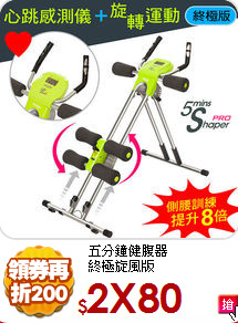 五分鐘健腹器<BR>
終極旋風版