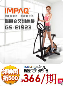 IMPAQ英沛克<BR>
橢圓交叉訓練機