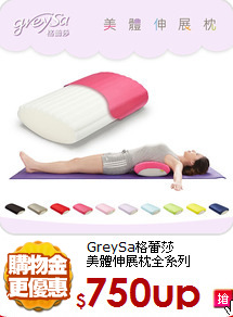 GreySa格蕾莎 <BR>
美體伸展枕全系列