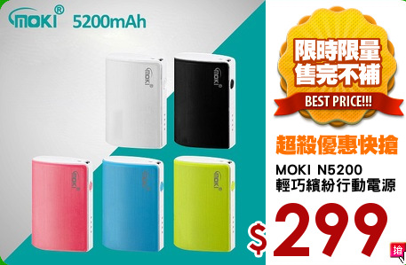 MOKI N5200
輕巧繽紛行動電源