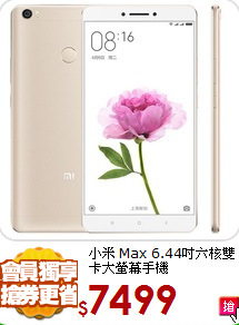 小米 Max 6.44吋
六核雙卡大螢幕手機