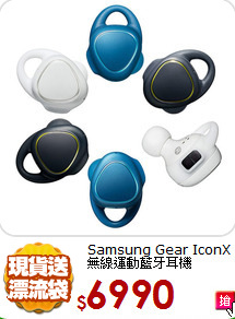 Samsung Gear IconX<br>無線運動藍牙耳機