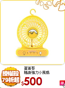 蛋黃哥<BR>隨身強力小風扇