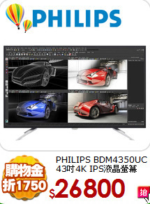 PHILIPS BDM4350UC 
43吋4K IPS液晶螢幕