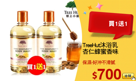 TreeHut沐浴乳
杏仁蜂蜜香味
