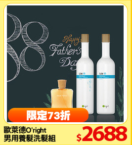 歐萊德O'right 
男用養髮洗髮組