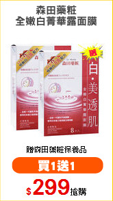 森田藥粧
全嫩白菁華露面膜