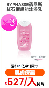 BYPHASSE蓓昂斯
紅石榴超能沐浴乳