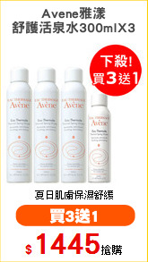 Avene雅漾
舒護活泉水300mlX3