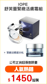 IOPE 
舒芙蕾緊緻活膚霜組