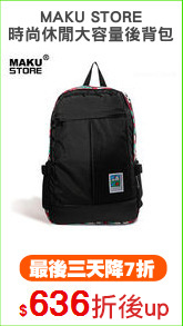 MAKU STORE
時尚休閒大容量後背包