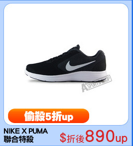 NIKE X PUMA
聯合特殺