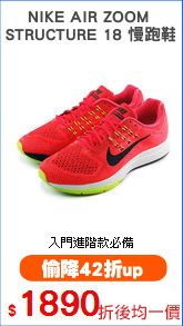 NIKE AIR ZOOM 
STRUCTURE 18 慢跑鞋
