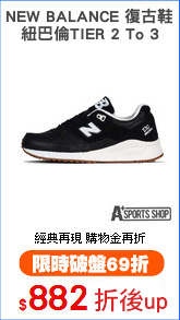 NEW BALANCE 復古鞋
紐巴倫TIER 2 To 3