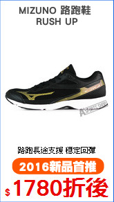 MIZUNO 路跑鞋 
RUSH UP