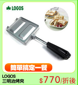 LOGOS 
三明治烤夾