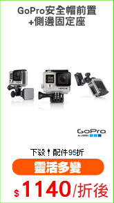 GoPro安全帽前置
+側邊固定座