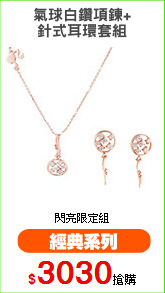 氣球白鑽項鍊+
針式耳環套組