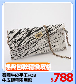 泰國牛皮手工HOB
牛皮鏈帶兩用包