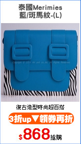 泰國Merimies
藍/斑馬紋-(L)