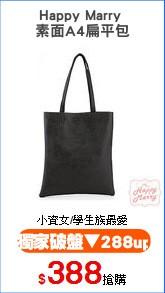 Happy Marry 
素面A4扁平包