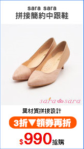 sara sara
拼接簡約中跟鞋