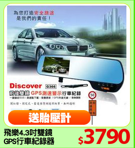 飛樂4.3吋雙鏡
GPS行車紀錄器