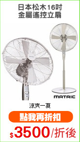 日本松木16吋
金屬遙控立扇
