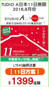 STUDIO A日本11日無限卡
2016.8月份