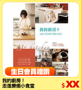 我的廚房！
走進療癒小食堂