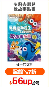 多莉去哪兒
說故事貼畫