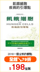 飢餓細胞
疾病的引爆點
