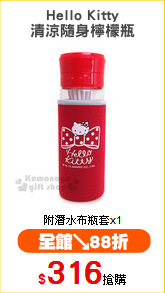 Hello Kitty
清涼隨身檸檬瓶
