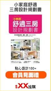 小家庭舒適
三房設計規劃書