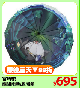宮崎駿
龍貓雨傘/遮陽傘