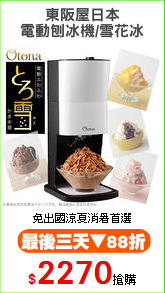 東阪屋日本
電動刨冰機/雪花冰