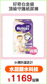 好奇白金級
頂級守護紙尿褲