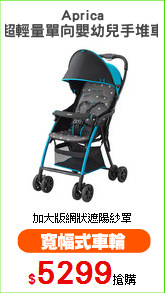 Aprica
超輕量單向嬰幼兒手堆車