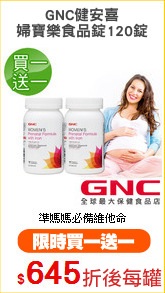 GNC健安喜
婦寶樂食品錠120錠