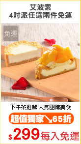 艾波索
4吋派任選兩件免運