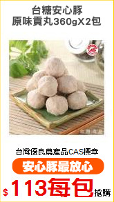 台糖安心豚
原味貢丸360gX2包
