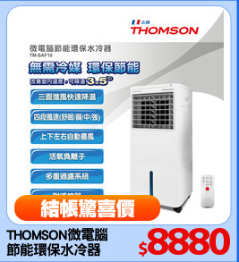 THOMSON微電腦
節能環保水冷器
