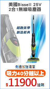 美國Bissell 25V
2合1無線吸塵器