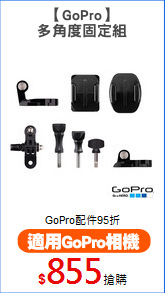 【GoPro】
多角度固定組