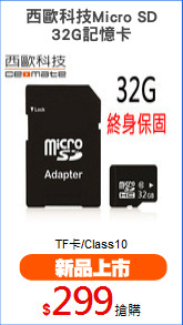 西歐科技Micro SD
32G記憶卡