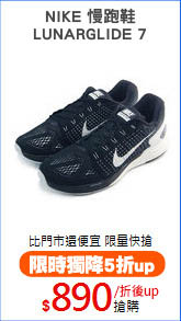 NIKE 慢跑鞋
LUNARGLIDE 7