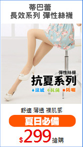 蒂巴蕾 
長效系列 彈性絲襪
