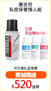 賽吉兒
私密保養情人組