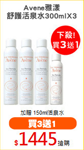 Avene雅漾
舒護活泉水300mlX3