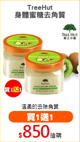 TreeHut
身體蜜糖去角質